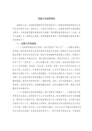 党建工作述职报告（优秀范文）.docx