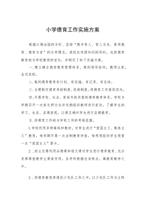 2022年中心小学德育工作实施方案五篇模板.docx