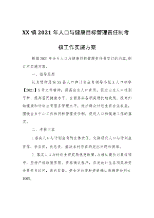 XX镇2021年人口与健康目标管理责任制考核工作实施方案.docx