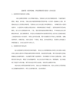 《故事创编：掉进酒桶里的老鼠》评价反思.docx