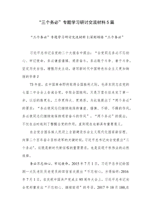 2022年“三个务必”专题学习研讨交流发言材料5篇.docx