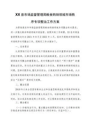 XX县市场监督管理局粮食购销领域市场秩序专项整治工作方案.docx