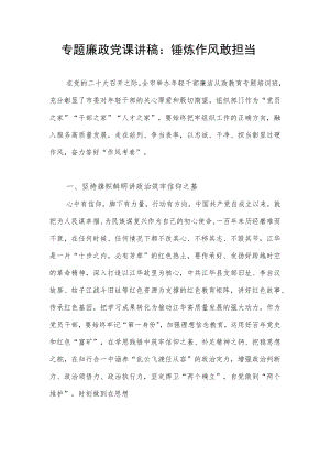 2022年年轻干部锤炼作风敢担当专题廉政党课讲稿.docx