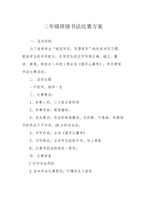 二年级班级书法比赛方案.docx