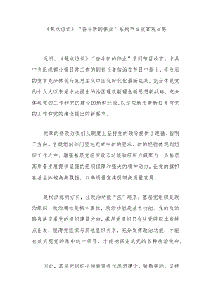 《焦点访谈》“奋斗 新的伟业”系列节目收官观后感2篇.docx