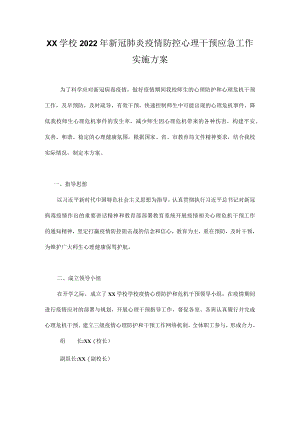 XX学校2022年新冠肺炎疫情防控心理干预应急工作实施方案.docx