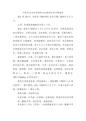 中医针灸治疗闭锁综合症病例分析专题报告.docx