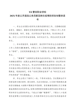 XX警官职业学院202X年度公开遴选公务员新冠肺炎疫情防控告知暨承诺书.docx