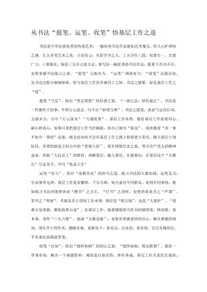 从书法“提笔、运笔、收笔”悟基层工作之道.docx