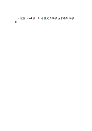 (完整word版)课题研究方法及技术路线图模板.docx
