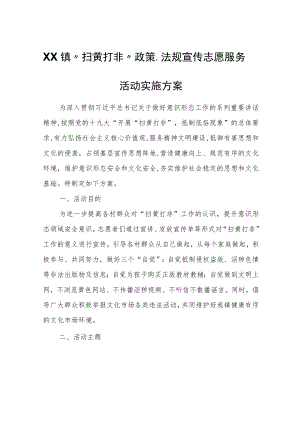 XX镇“扫黄打非”政策、法规宣传志愿服务活动实施方案.docx
