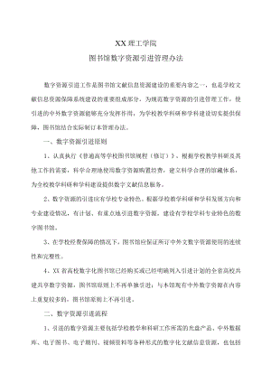 XX理工学院图书馆数字资源引进管理办法.docx