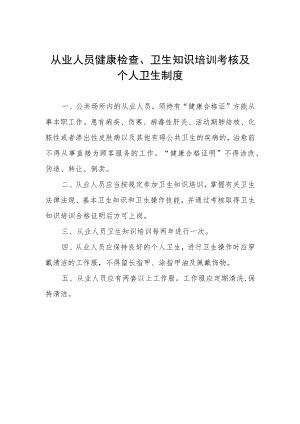 从业人员健康检查、卫生知识培训考核及个人卫生制度.docx