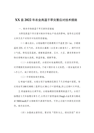 XX县2022年农业高温干旱灾害应对技术措施.docx