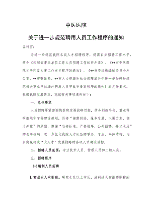 中医医院关于进一步规范聘用人员工作程序的通知.docx
