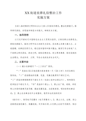XX街道丧葬礼俗整治工作实施方案.docx