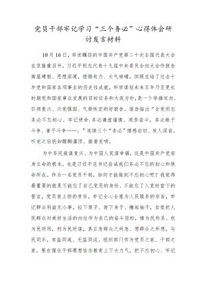 党员干部牢记学习“三个务必”心得体会研讨发言材料.docx