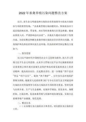 2022年畜禽养殖污染问题整改方案.docx