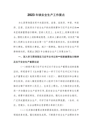 2023年镇安全生产工作要点.docx