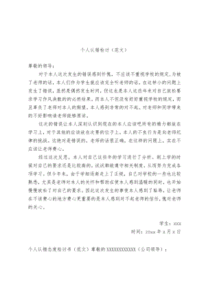 个人认错检讨书（范文）.docx