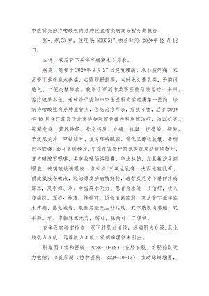 中医针灸治疗嗜酸性肉芽肿性血管炎病案分析专题报告.docx