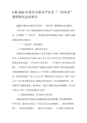 4篇2022年落实全面从严治党“一岗双责”履职情况总结报告.docx
