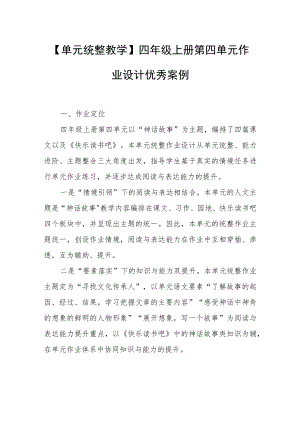 【单元统整教学】四年级上册第四单元作业设计优秀案例.docx