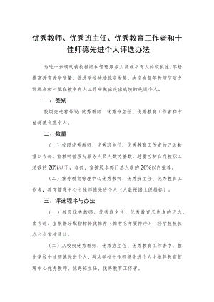 优秀教师、优秀班主任、优秀教育工作者和十佳师德先进个人评选办法.docx