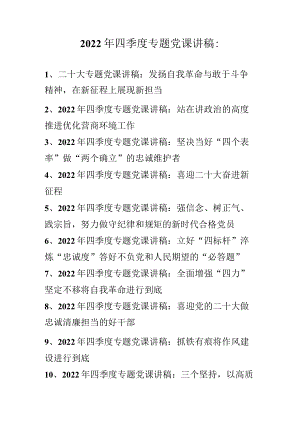 2022年四季度专题党课讲稿（共十篇）.docx