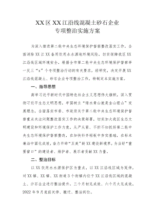 XX区XX江沿线混凝土砂石企业专项整治实施方案.docx