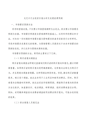 光芯片行业投资价值分析及发展前景预测.docx