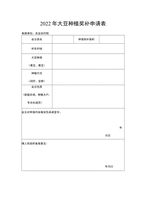 2022年大豆种植奖补申请表.docx