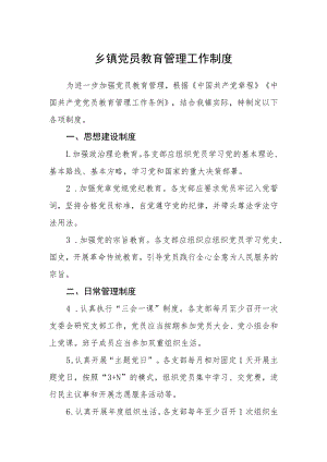 乡镇党员教育管理工作制度.docx