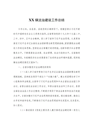 XX镇法治建设工作总结.docx