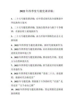 2022年第四季度专题党课讲稿汇编 10篇.docx