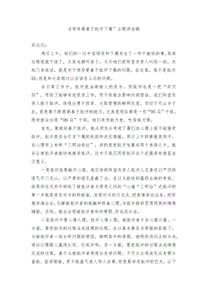 “当领导要善于批评下属”主题讲话稿.docx