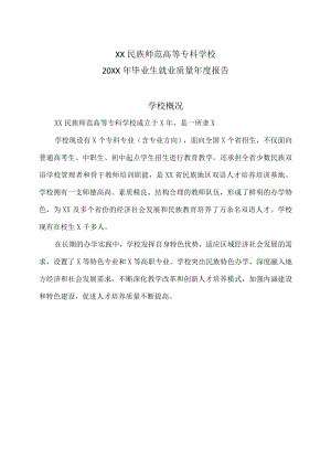 XX民族师范高等专科学校 20XX年毕业生就业质量年度报告.docx