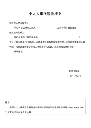 个人人事代理委托书.docx
