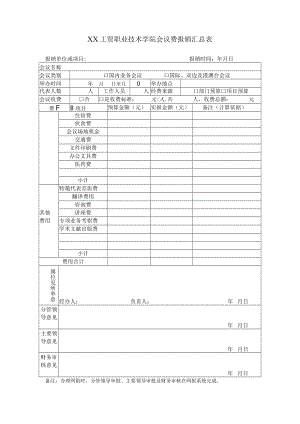 XX工贸职业技术学院会议费报销汇总表.docx