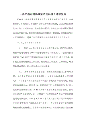 xx县交通运输局政策法规科科长述职报告.docx