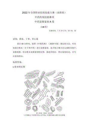 2022年全国职业院校技能大赛-中药传统技能赛项正式赛卷中药显微鉴定试卷+答案-A3-29日上午-GB卷.docx