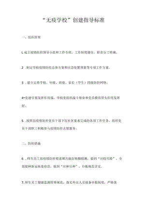 “无疫学校”创建指导标准.docx