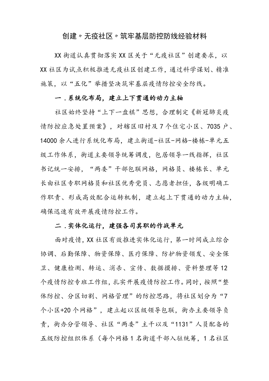 2023年创建“无疫社区”筑牢基层防控防线经验材料.docx_第1页