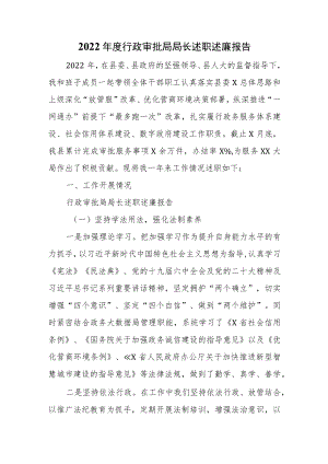 2022年度行政审批局局长述职述廉报告.docx