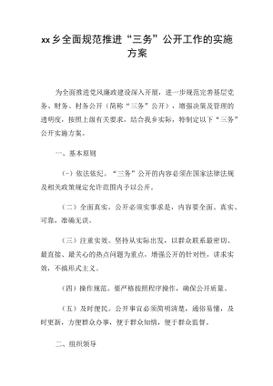 xx乡全面规范推进“三务”公开工作的实施方案.docx
