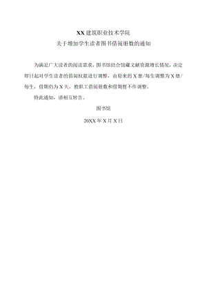 XX建筑职业技术学院关于增加学生读者图书借阅册数的通知.docx