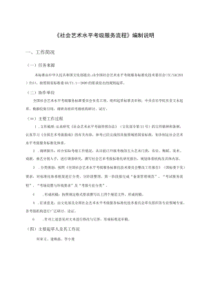 《社会艺术水平考级服务流程》编制说明.docx