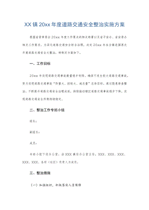 xx镇20xx年度道路交通安全整治实施方案.docx