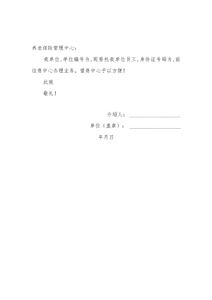 《单位养老保险办理介绍信》通用模板.docx