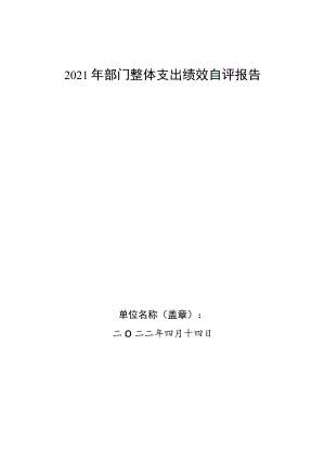 2021年部门整体支出绩效自评报告.docx